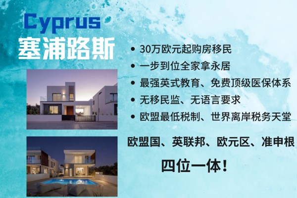 塞浦路斯即将加入申根区，永居含金量再提升！